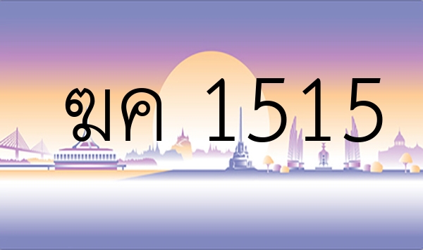 ฆค 1515